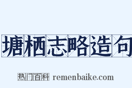 塘栖志略造句是什么意思的图片